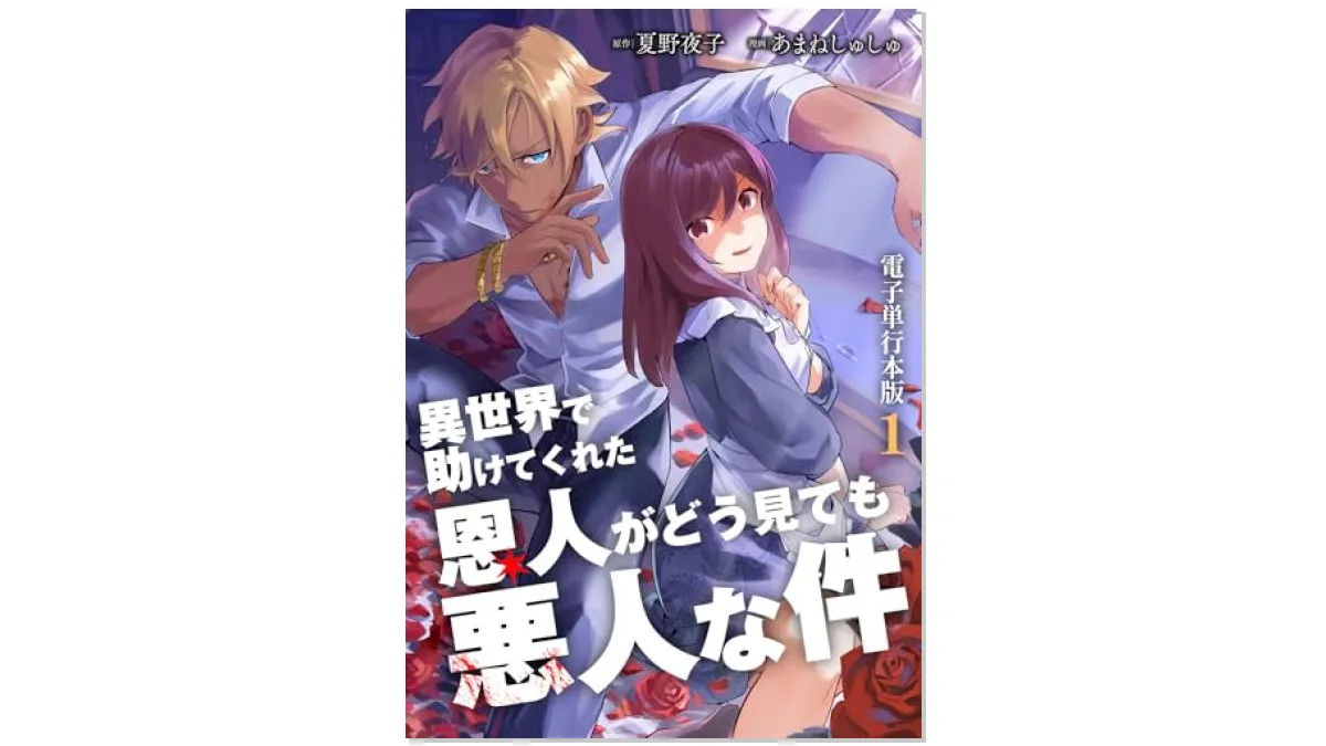 『異世界で助けてくれた恩人がどう見ても悪人な件』