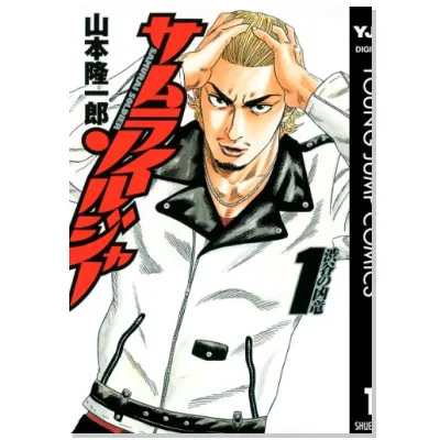 【100円均一】集英社創業100周年記念『サムライソルジャー』全巻100円セール！