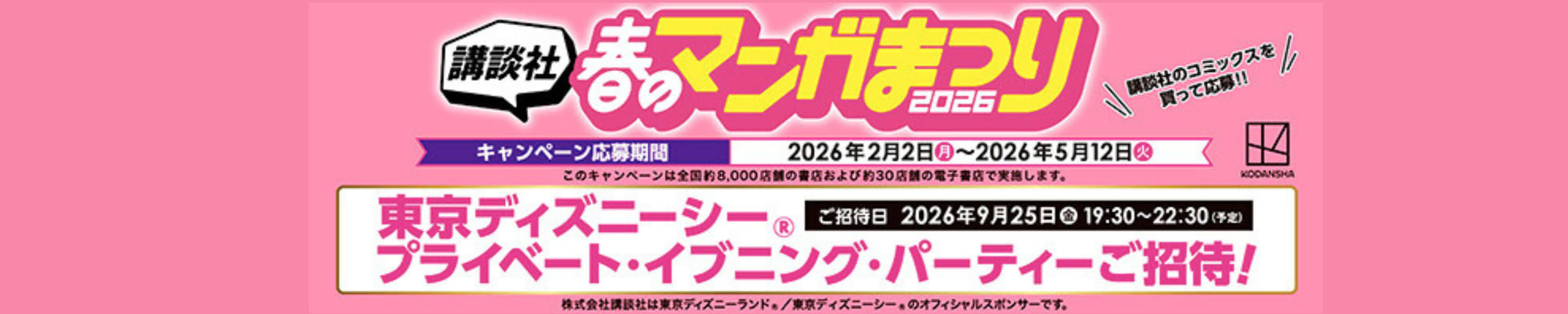 【出版社主催キャンペーン】 講談社 春のマンガまつり2026 ～マンガを読んで東京ディズニーリゾート®にいこう～ 抽選で合計6,000組12,200名様ご招待！