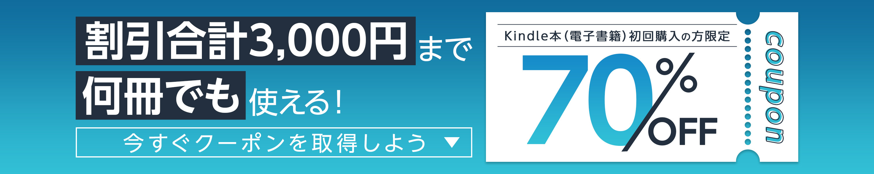 Amazon Kindle本はじめての購入に使える 70%OFFクーポン
