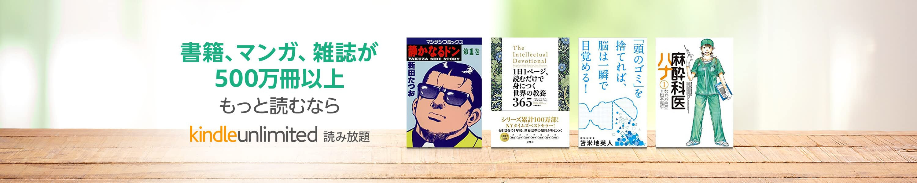 Amazon Kindle Unlimited 読み放題 初回30日間無料 500万冊の電子書籍が読み放題。人気のマンガ、雑誌も豊富。