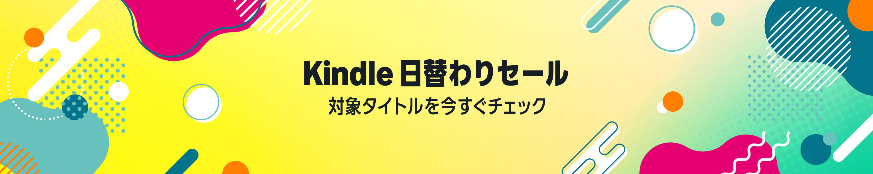 Amazon Kindle本 日替わりセール